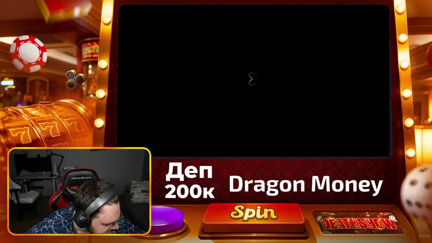 Деп 200к... ИЩЕМ ЗАНОС ГОДА