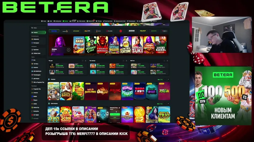 BETERA КАЗИНО ОНЛАЙН СТРИМ
