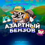 azart-benzov