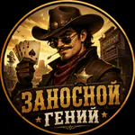 ZanosnoyGeniy